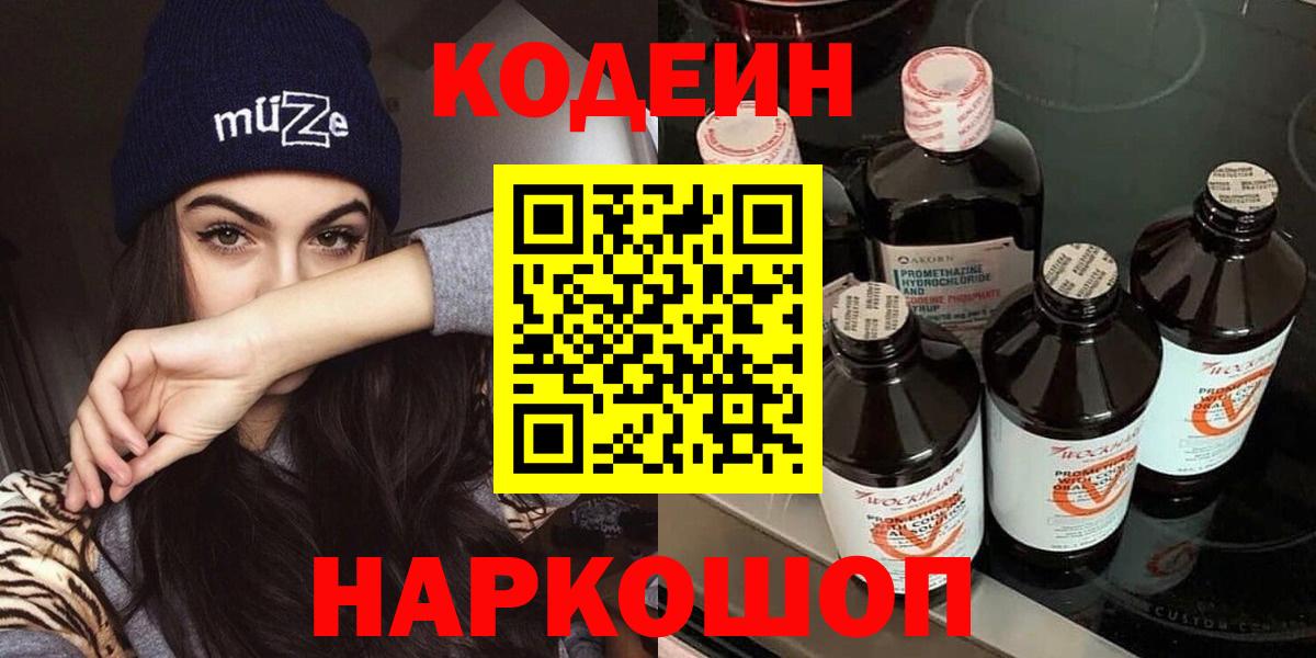 Codein Purple Drank  Вход с VPN  где найти   Codein Purple Drank  Большой Камень 